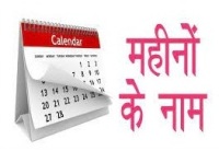 Hindi Mahina List