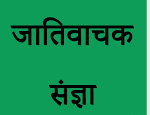Jati Vachak Sangya in Hindi