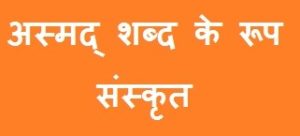 Asmad Shabd Roop in Sanskrit