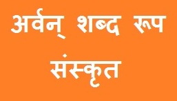 Awarn Shabd Roop in Sanskrit