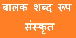 Balak Shabd Roop in Sanskrit