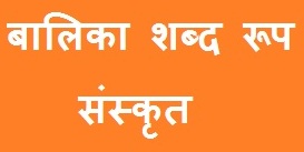 Balika Shabd Roop in Sanskrit