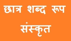 Chhatra Shabd Roop In Sanskrit