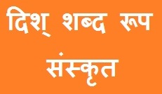 Dis Shabd Roop in Sanskrit