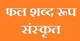 Fal Shabd Roop in Sanskrit