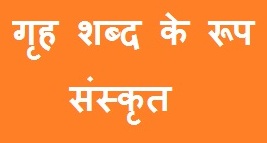 Grih Shabd Roop in Sanskrit