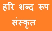 Hari Shabd Roop in Sanskrit