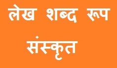 Lekh Shabd Roop in Sanskrit