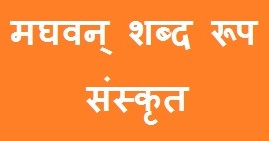 Madhawan Shabd Roop in Sanskrit