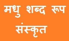Madhu Shabd Roop in Sanskrit