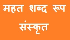 Mahat Shabd Roop in Sanskrit