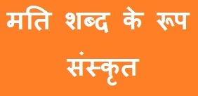 Mati Shabd Roop in Sanskrit