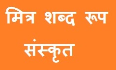 Mitra Shabd Roop in Sanskrit