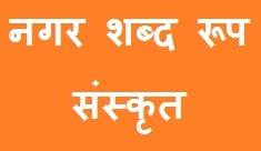 Nagar Shabd Roop in Sanskrit