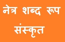 Netra Shabd Roop in Sanskrit