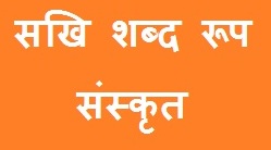 Sakhi Shabd Roop in Sanskrit