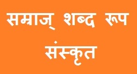 Shamraj Shabd Roop in Sanskrit