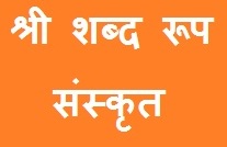 Shree Shabd Roop in Sanskrit