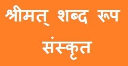 Shrimat Shabd Roop in Sanskrit