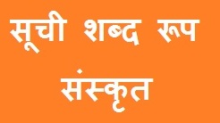Soochi Shabd Roop in Sanskrit