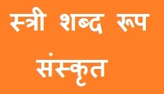 Stree Shabd Roop in Sanskrit