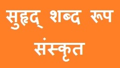 Suhrad Shabd Roop in Sanskrit