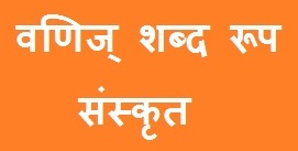 Vanij Shabd Roop in Sanskrit
