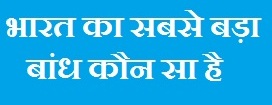 Bharat ka Sabse Bada Bandh ka Naam Kya Hai