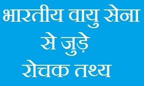 Air Force Information in Hindi