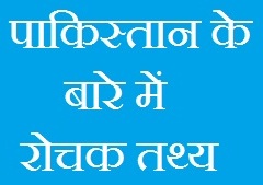 Facts About Pakistan In Hindi