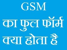 GSM Ka Full Form in Hindi