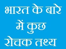 Interesting Facts about India in Hindi
