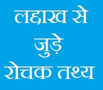 Ladakh Facts in Hindi