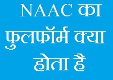 Naac Full Form in Hindi