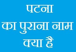 Patna Ka Purna Naam
