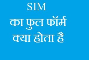 Sim Ka Full Form in Hindi