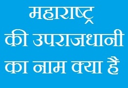 Subcapital of Maharashtra in Hindi
