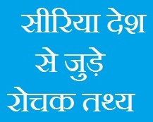 Syria Facts In Hindi