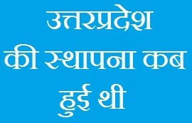 Uttarpradesh Ki Sthapana Kab Hui