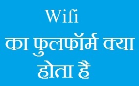WiFi Ka Full Form Kya Hai